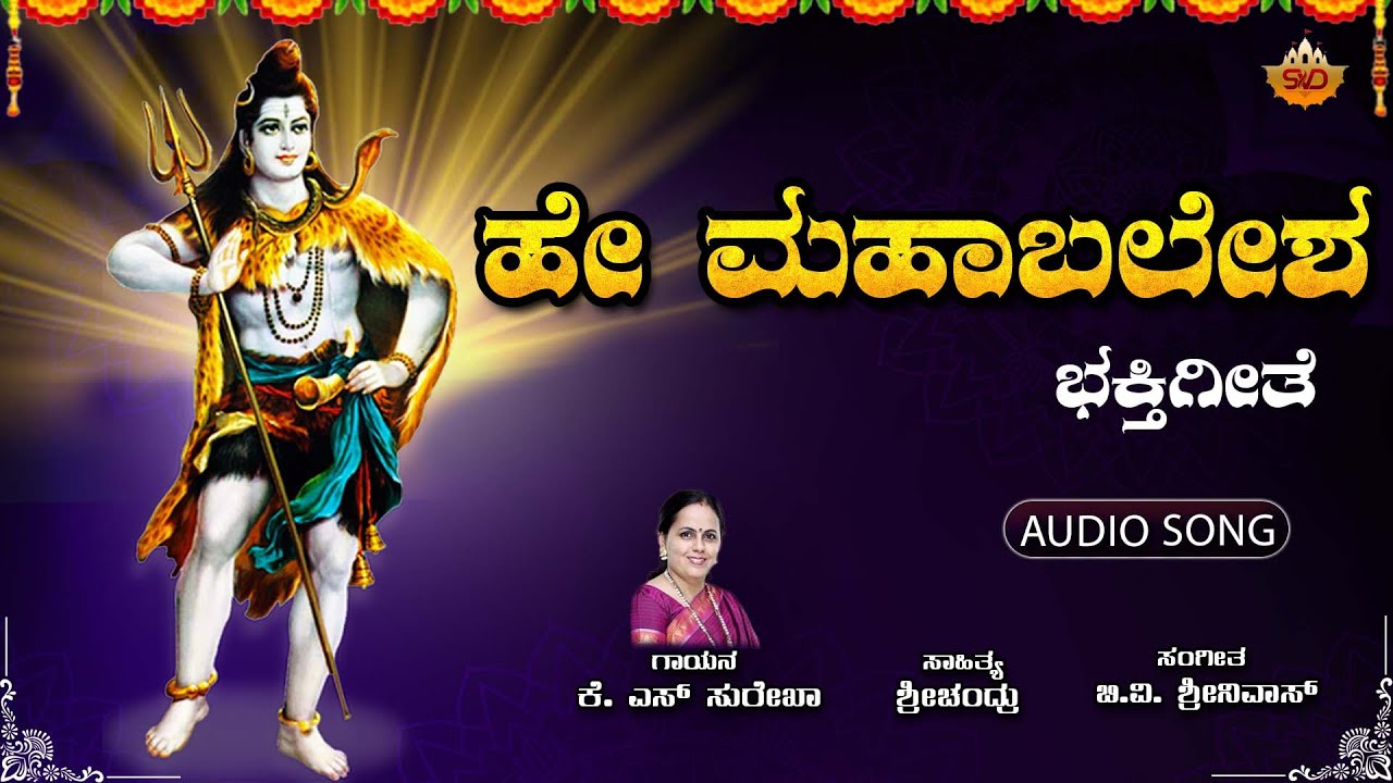 Hey Mahabaleshwara | ಹೇ ಮಹಾಬಲೇಶ್ವರ  | Shiva Devotional Songs | K.S. Surekha | SVD Mandira