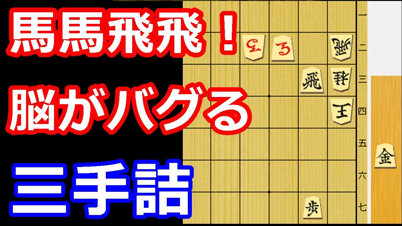 混乱注意！解けると最高に気持ちいい三手詰め【詰将棋・三手詰】