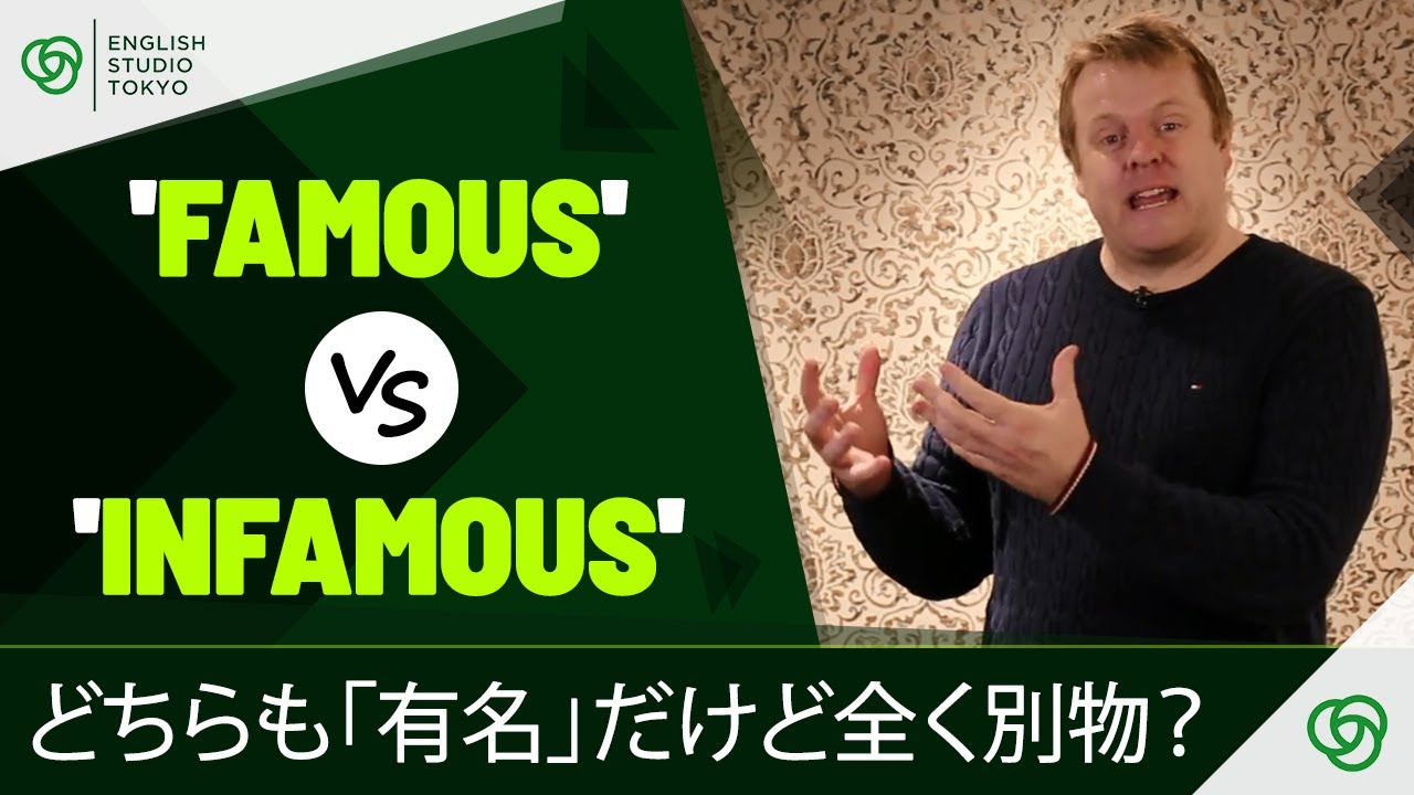 Are these words opposite in meaning? | 'Famous' vs 'Infamous' (Quick English Fixes)
