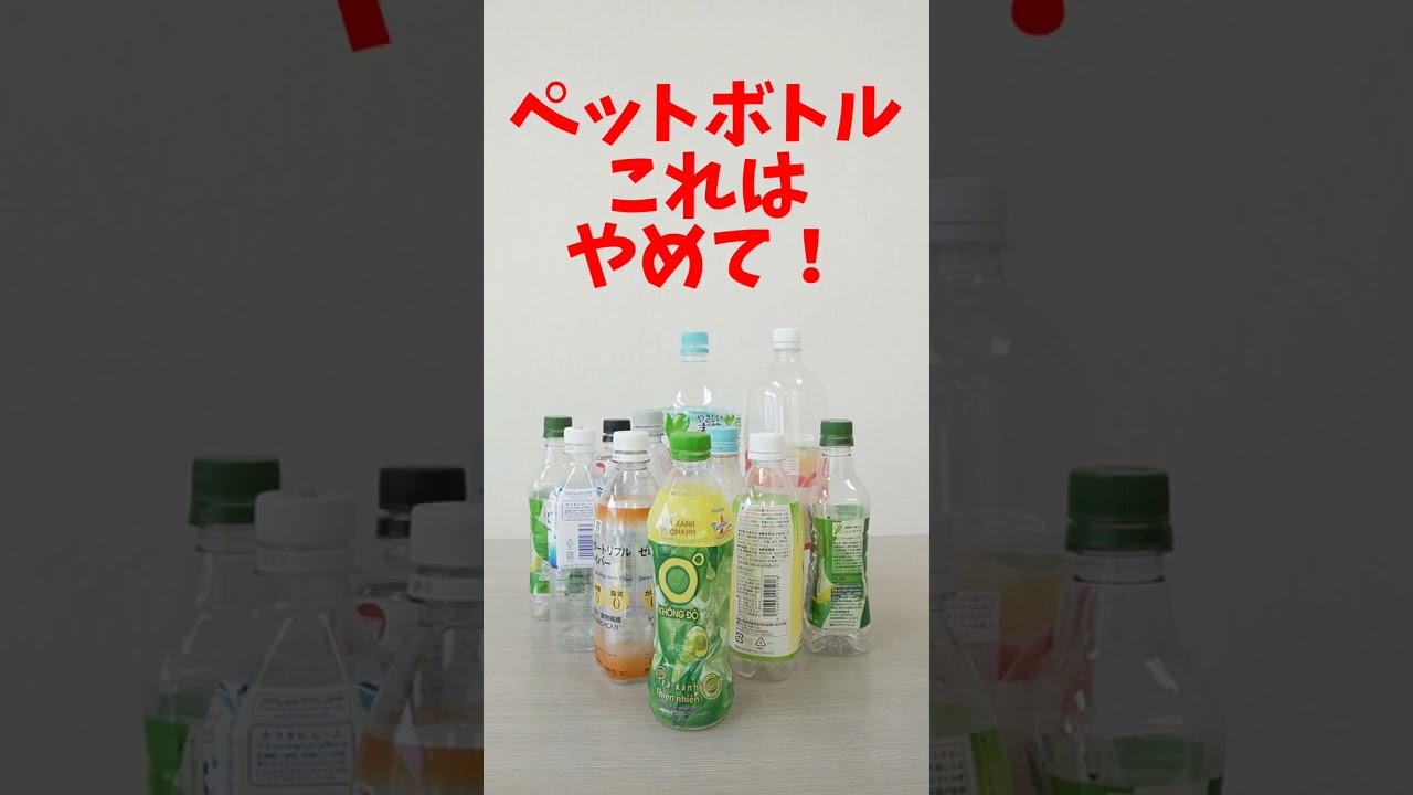 ペットボトルの捨て方（やさしい日本語）
