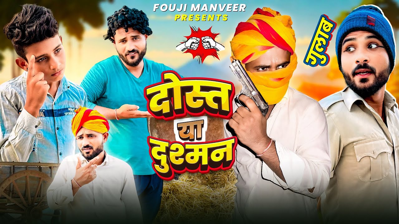 दोस्त या दुश्मन || FOUJI MANVEER