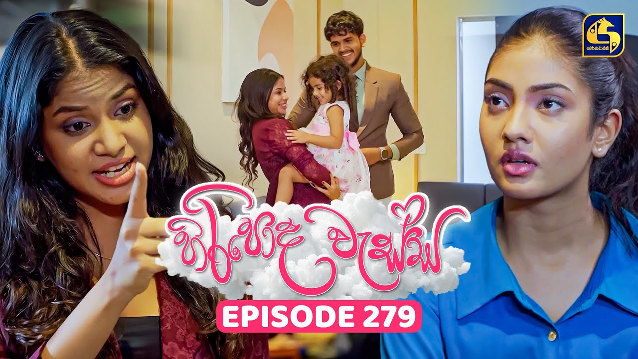 Hiripoda Wessa (හිරිපොද වැස්ස) | Episode 279 | 14th October 2025 | Swarnavahini