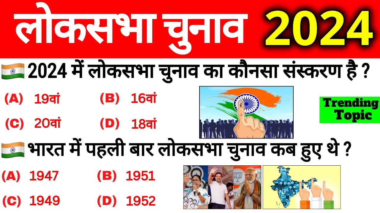 लोकसभा चुनाव 2024 : TOP 50 GK | Loksabha Chunav 2024 Gk | Loksabha Election Current Affairs 2024