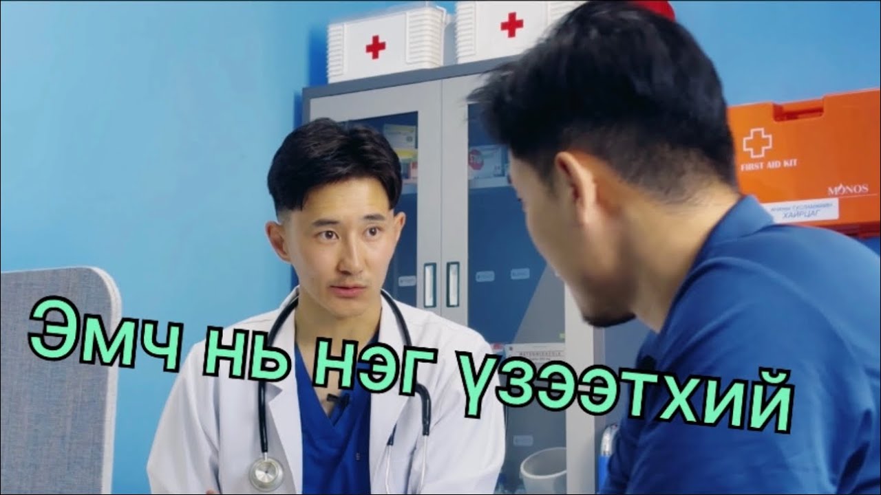 Ийм сайн эмчтэй таарч байсангүй ээ 😍🥰🥹
