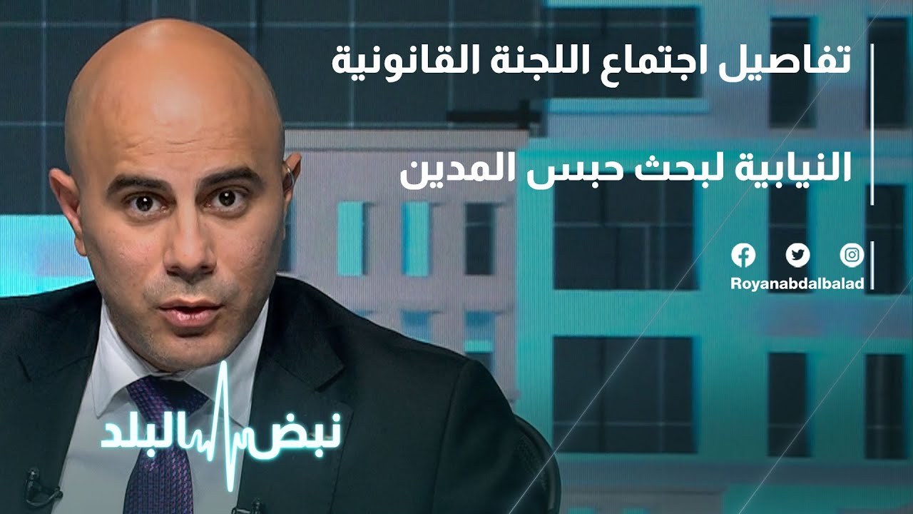 تفاصيل اجتماع اللجنة القانونية النيابية لبحث حبس المدين