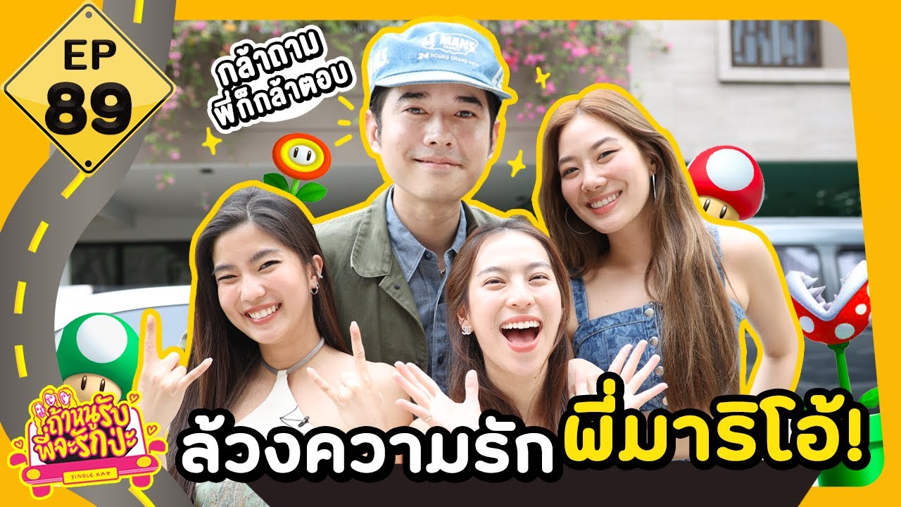 ถ้าหนูรับ พี่จะรักป่ะ EP. 89 ล้วงความรักพี่มาริโอ้ เมาเร่อ! l [GoyNattyDream]