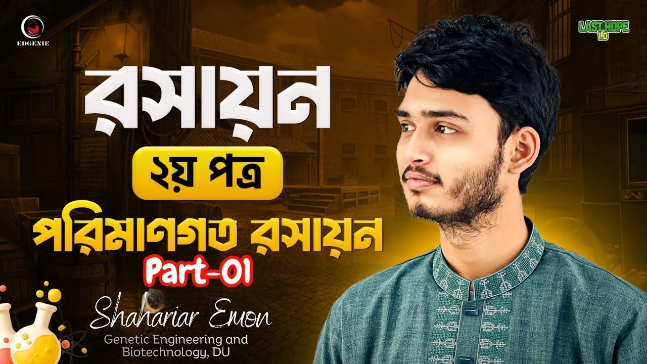 পরিমাণগত রসায়ন Part1 (Quantitative Chemistry) All in One - HSC 26,27 Last Hope 1.0 - Shahariar Vaiya