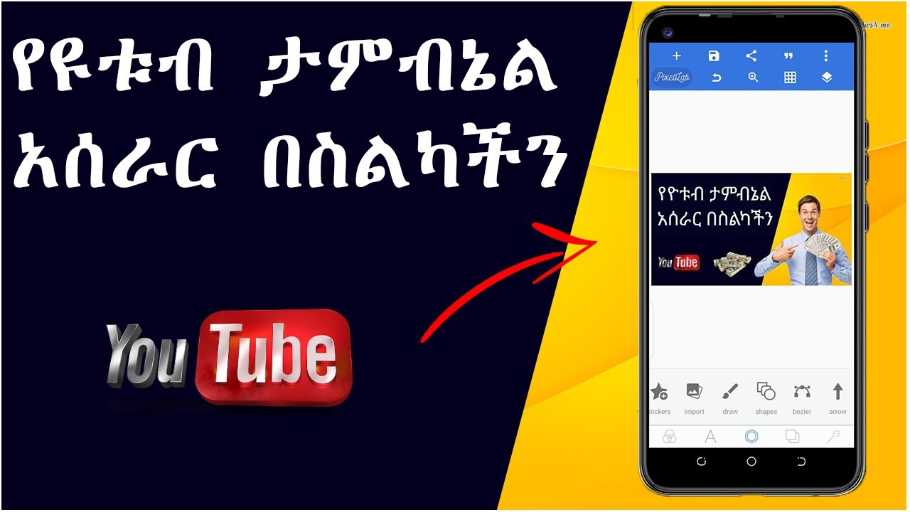 የዩቱብ ታምብኔል አሰራር በ pixellab  in amharic | how to make a youtube thumbnail on phone