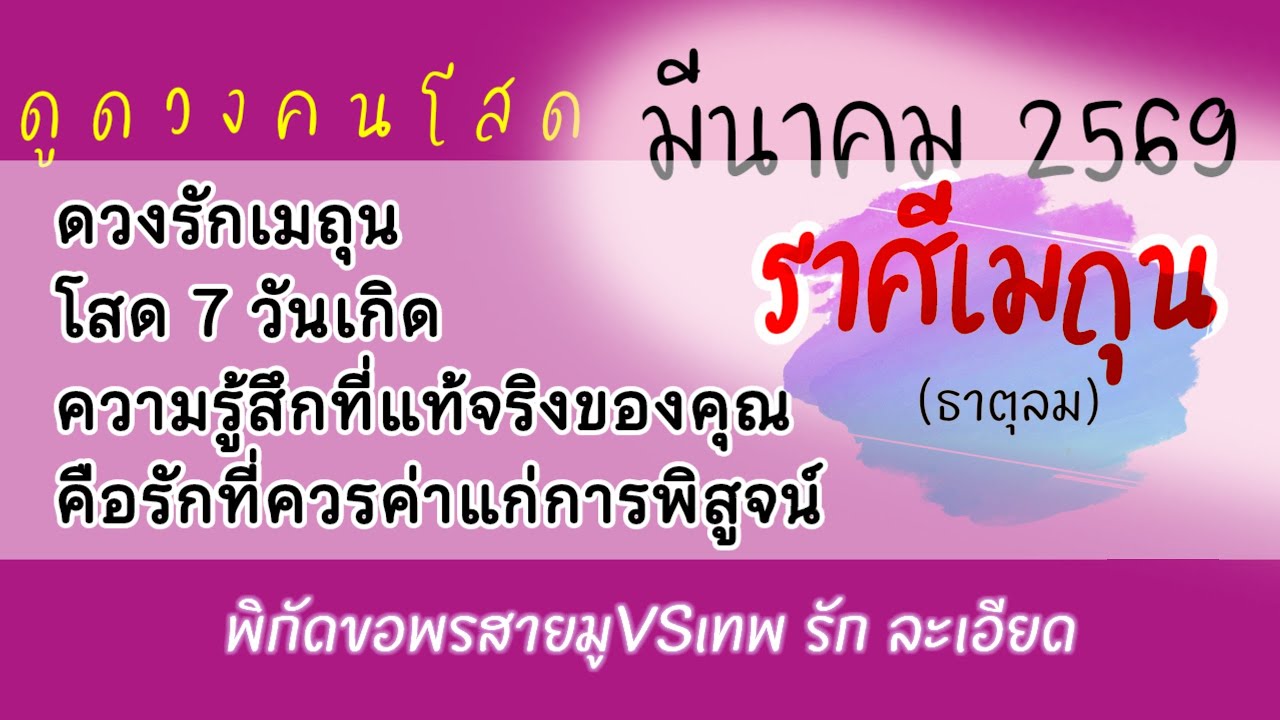 #ราศีเมถุน ❤️ #ดวงความรัก #รายเดือนมีนาคม2569☺️หัวใจของเจ้า ขอให้ข้าได้เป็นผู้ครอบครองเพียงผู้เดียว