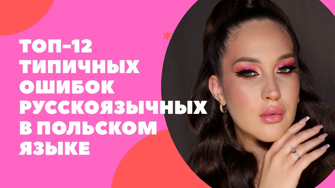 🎬 ТОП-12 типичных ошибок русскоязычных в польском языке + мини-сценки