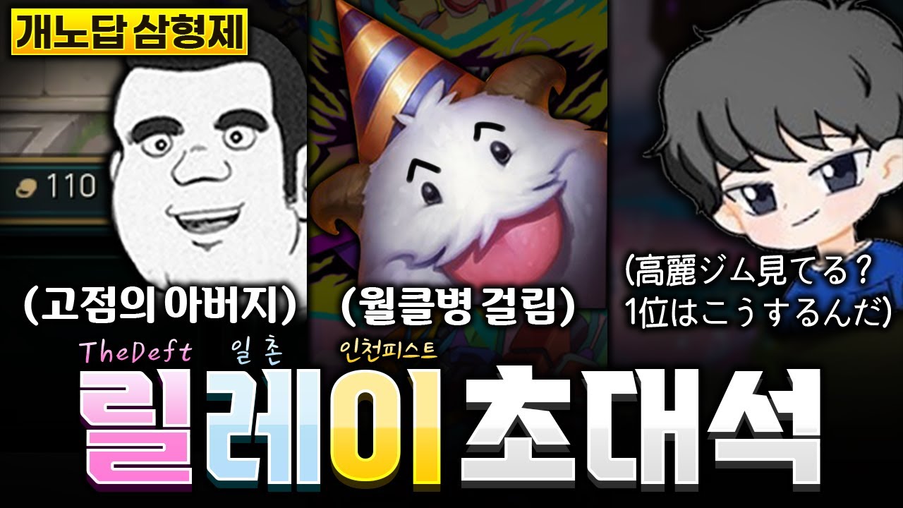 오랜만에 돌아온 개노답 삼형제 릴레이 초대석(더데프트x일촌x인천피스트)