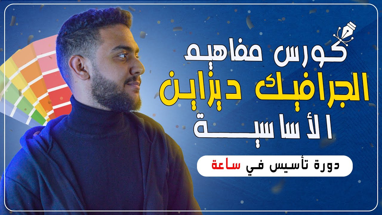 كورس مفاهيم الجرافيك ديزاين الأساسية - إفهم تصميم من الصفر للمبتدئين | أحمد حمدي