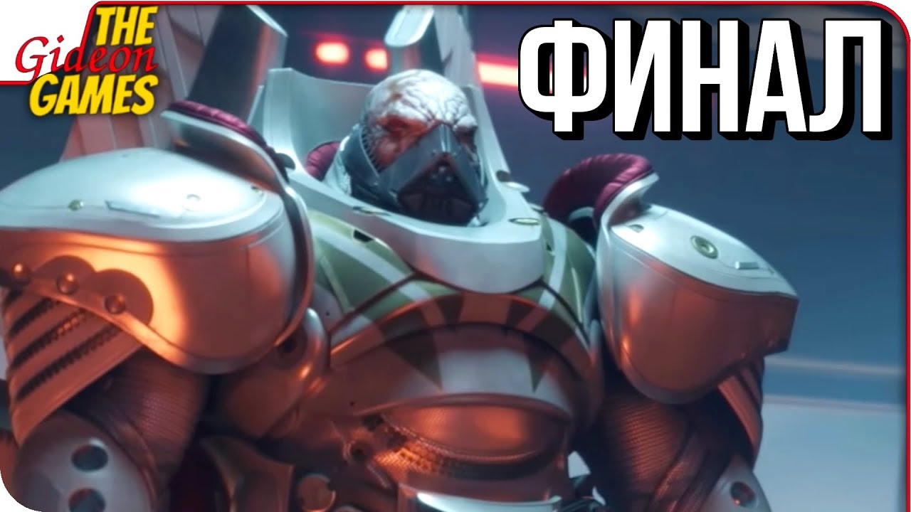 DESTINY 2 ➤ Прохождение #11 ➤ ТОЛСТЯКА ПОД ПОЕЗД! [финал]