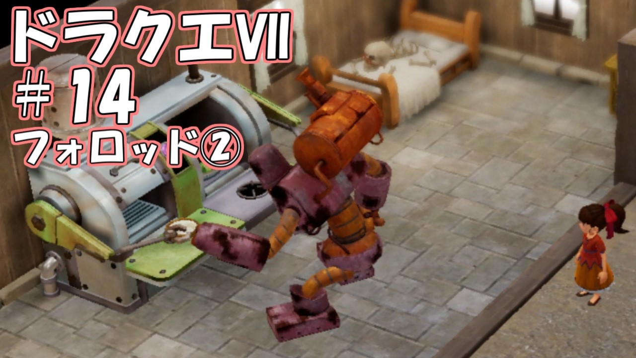 ＤＱ７ボイロ実況＃14　フォロッド②