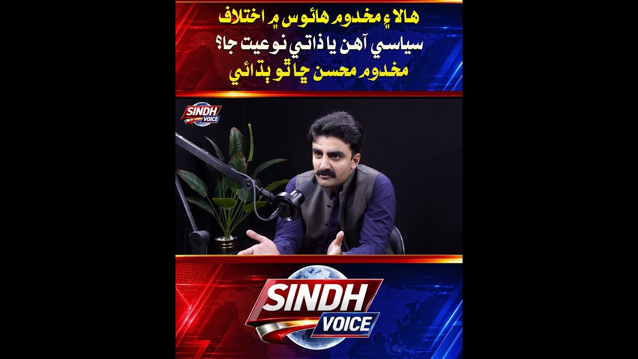 Are the Differences Between Hala and Makhdoom House Political or Personal?