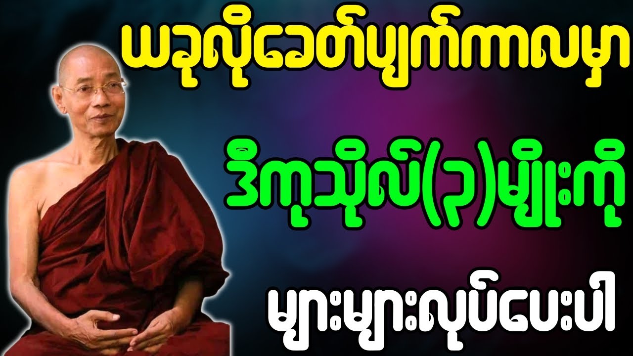 ပါချုပ်ဆရာတော်ဘုရားကြီး တရားတော်များ ခေတ်ပျက်ကာလမှာ ကုသိုလ်ကောင်းမှု၃ကို များများလုပ်ပေးပါ တရားတော်