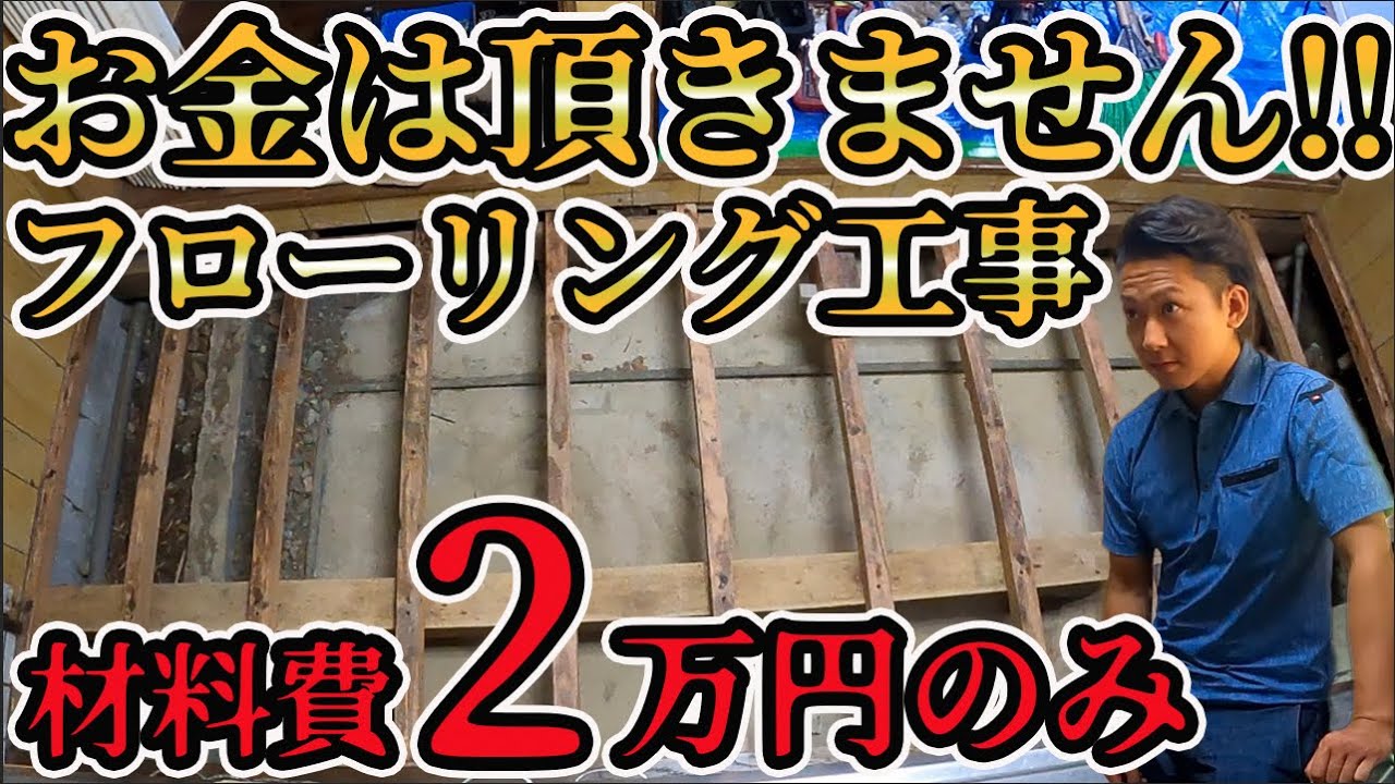 【フローリング工事が無料】施工費無料で山奥に住むおじいちゃんの家の床を張り替えてきました！！ #冒険工務店ジャンクション #DIY #フローリング