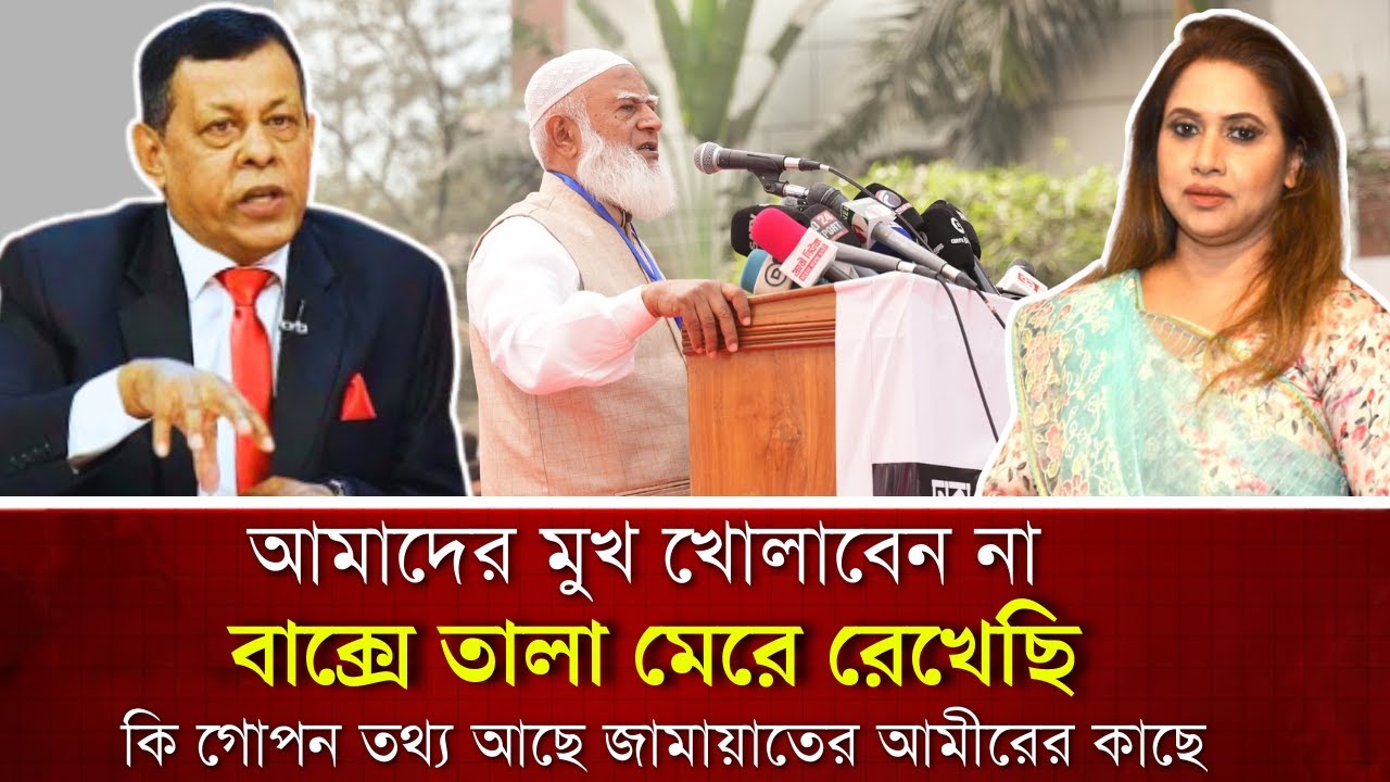 আমাদের মুখ খোলাবেন না, বাক্সে তালা মেরে রেখেছি, কি গোপন তথ্য আছে জামায়াতের আমীরের কাছে 