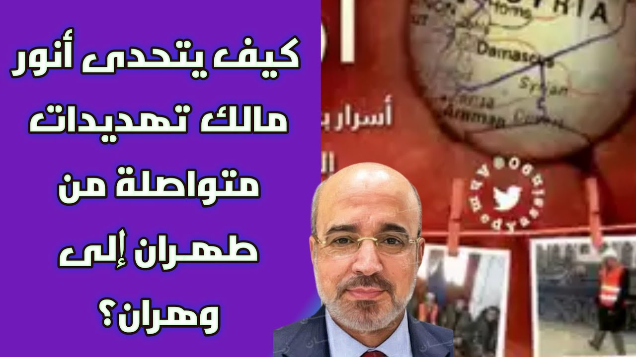 كيف يتحدى أنور مالك تهديدات متواصلة من طهـران إلى وهران؟