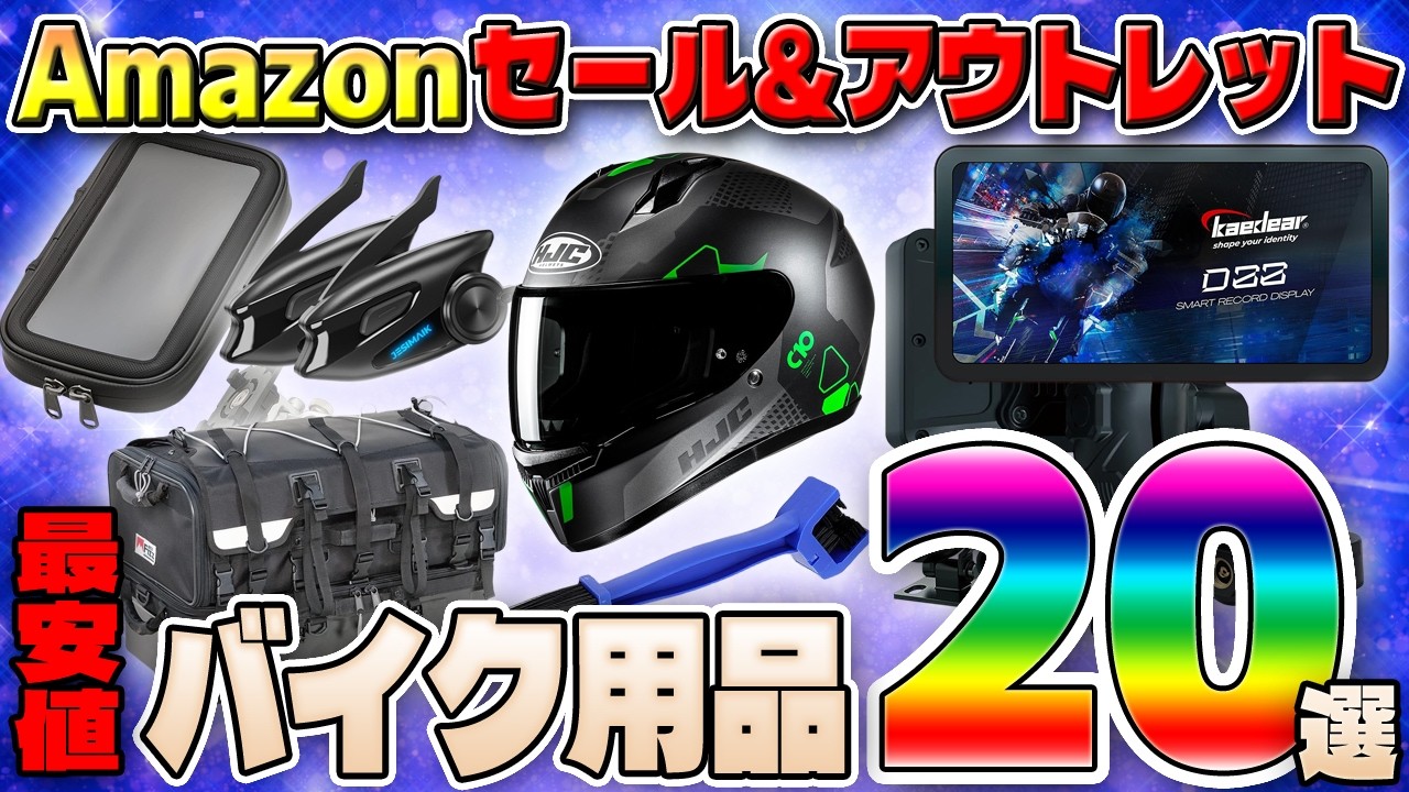 Amazonタイムセール＆アウトレット！過去三か月で最安値のバイク用品をご紹介！