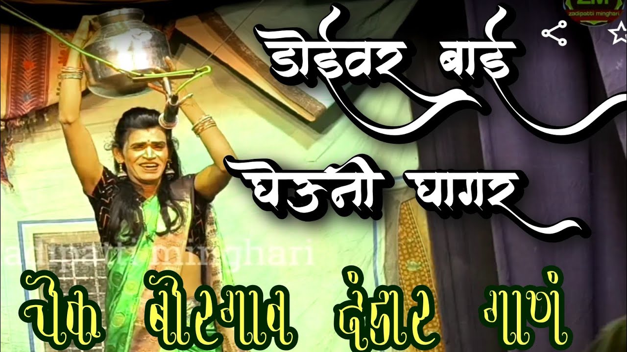 डोईवर बाई घेऊन घागर खूप सुंदर गाणं | मुकुंदा गुरनुले दंडार गाणे | Dandar video 