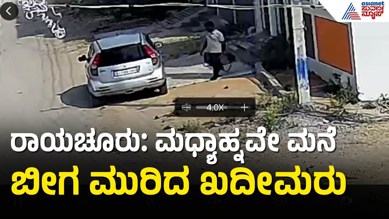 ಮಟಮಟ ಮಧ್ಯಾಹ್ನವೇ ಕಾರಿನಲ್ಲಿ ಬಂದು ಮನೆಗಳ್ಳತನ, CCTVಯಲ್ಲಿ ಕೃತ್ಯ ಸೆರೆ! | Raichur News | Suvarna News