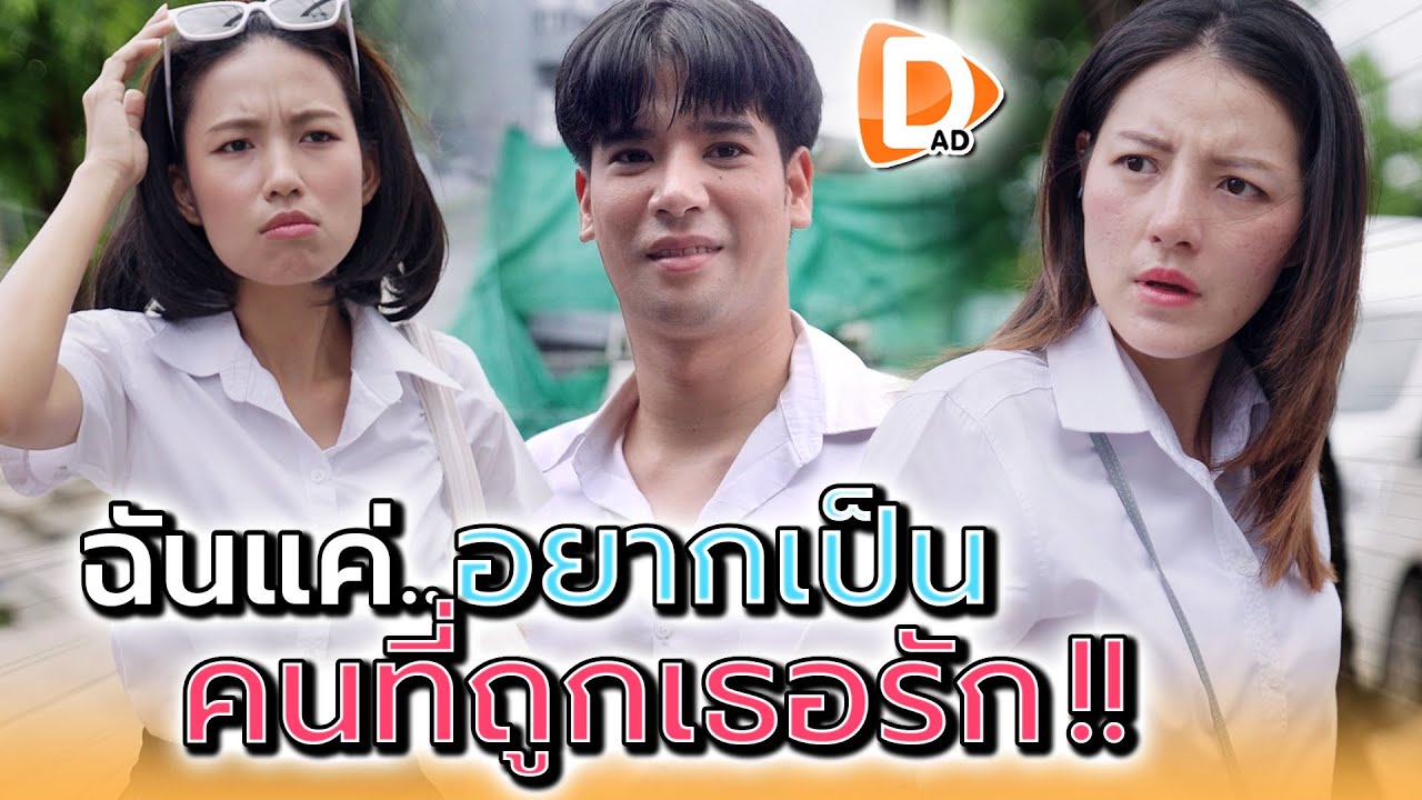 ฉันต้องทำไง..ให้ได้เธอมาเป็นแฟน !! - DAD's Film