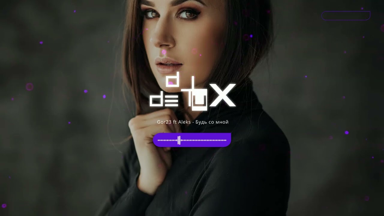 Gor23 ft Aleks - Будь со мной _ DJ DE LUX ( Remix  2025 )