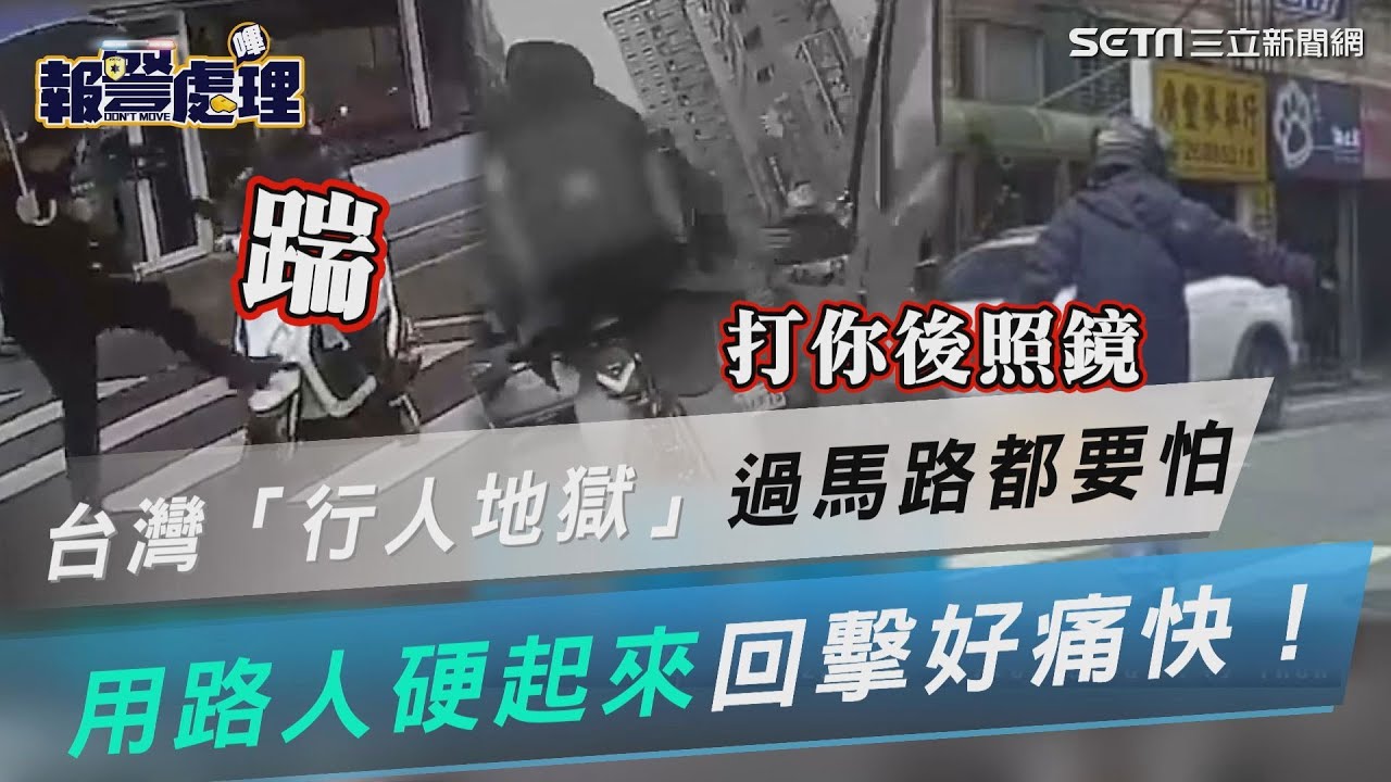 台灣被稱「行人地獄」連過馬路都要怕　用路人硬起來回擊惡霸駕駛好痛快！｜三立新聞網 SETN.com