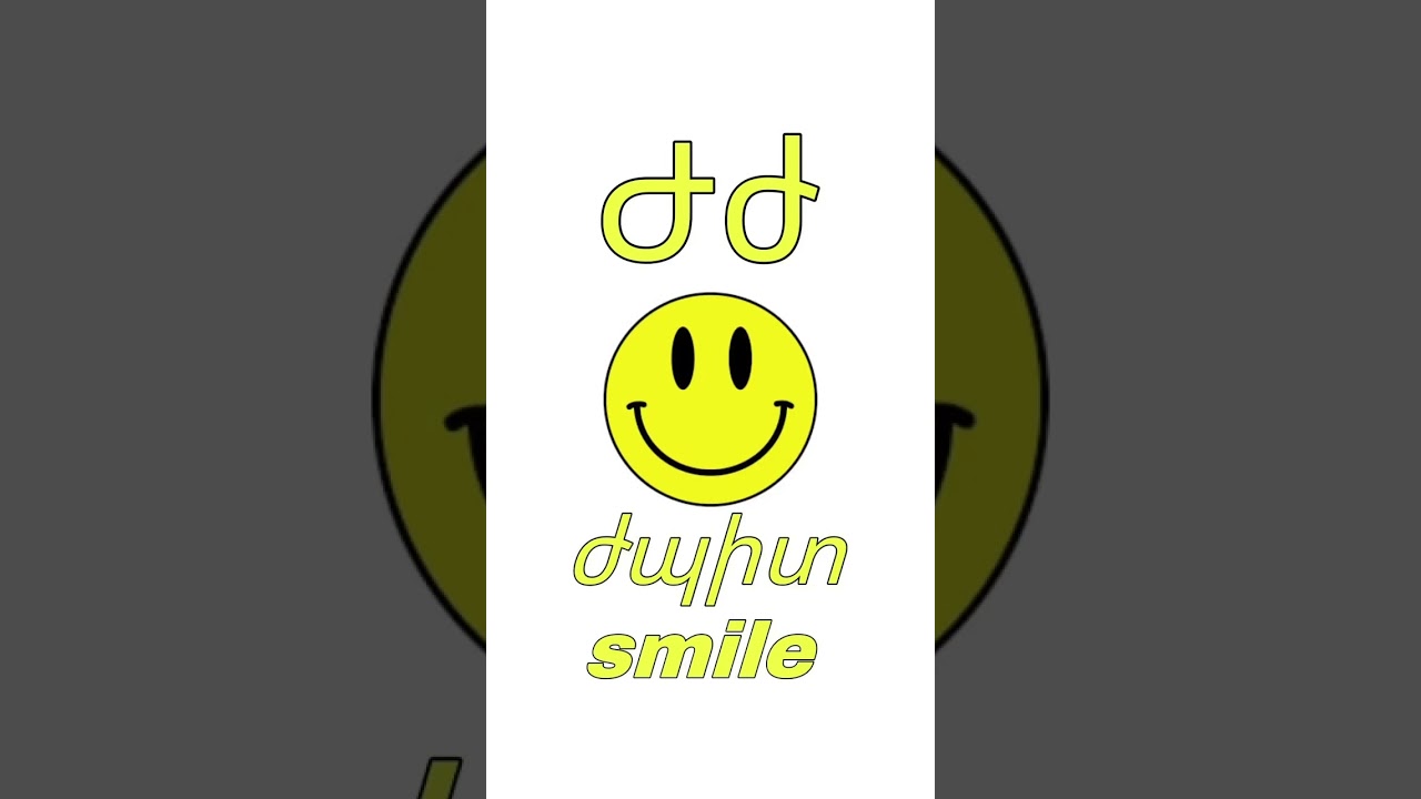 Armenian letter &laquo;ժ&raquo;. Smile in Armenian