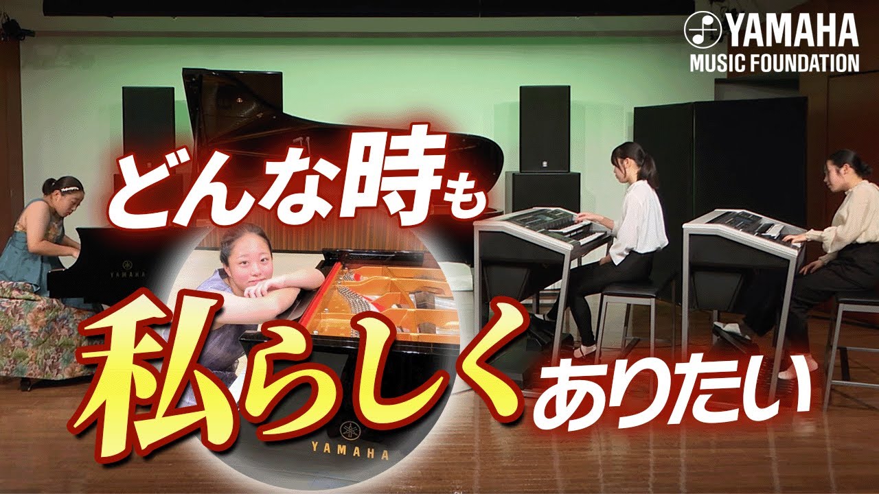 【アンサンブル】JOC卒業のピアノコンチェルト「Piano Concerto ～ Be myself ～」岡田 花奏（JOCセレクション2022　ヤマハ音楽教室）