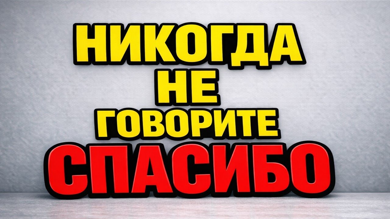 Слово «Спасибо». Когда его можно и когда лучше не употреблять