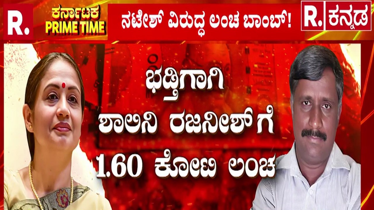 MUDA Scam: ಭಡ್ತಿಗಾಗಿ ಶಾಲಿನಿ ರಜನೀಶ್​ಗೆ 1.60 ಕೋಟಿ ಲಂಚ? | Snehamayi Krishna