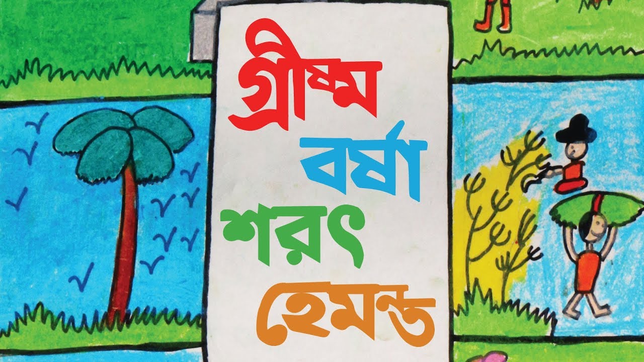 গ্রীষ্ম, বর্ষা, শরৎ, হেমন্ত | Grishma, Barsha, Shorot, Hemonta | Bangla Lyrical Video, G Series Kids