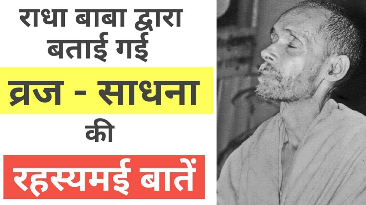 राधा बाबा द्वारा बताई गई व्रज साधना की रहस्यमय बातें || Radha Baba Pravachan || GyaanShila