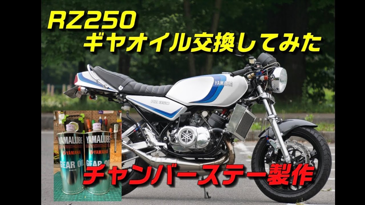 rz250【ギヤオイル交換】チャンバーステー製作【メンテナンス】rz350