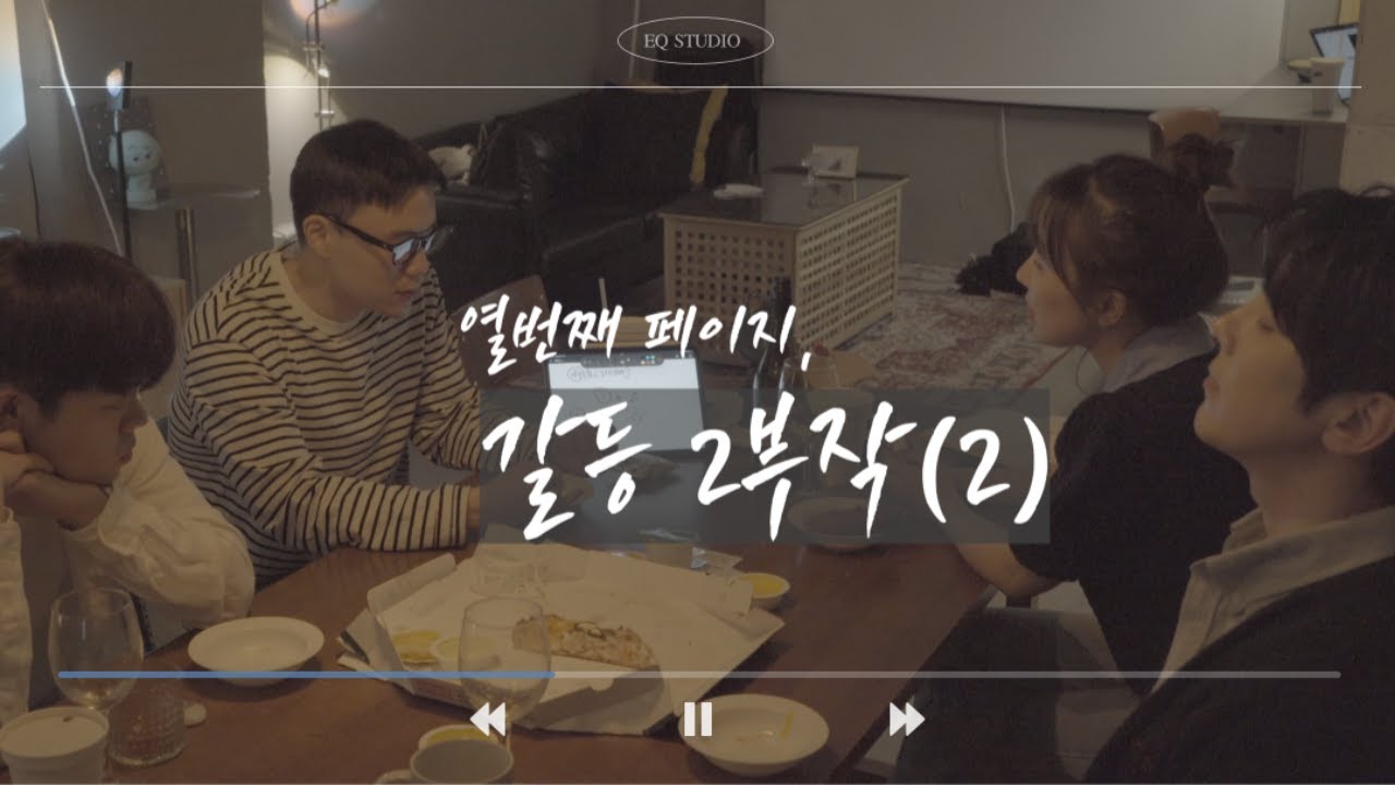 [지音] 열번째 페이지: 갈등 2부작(2)