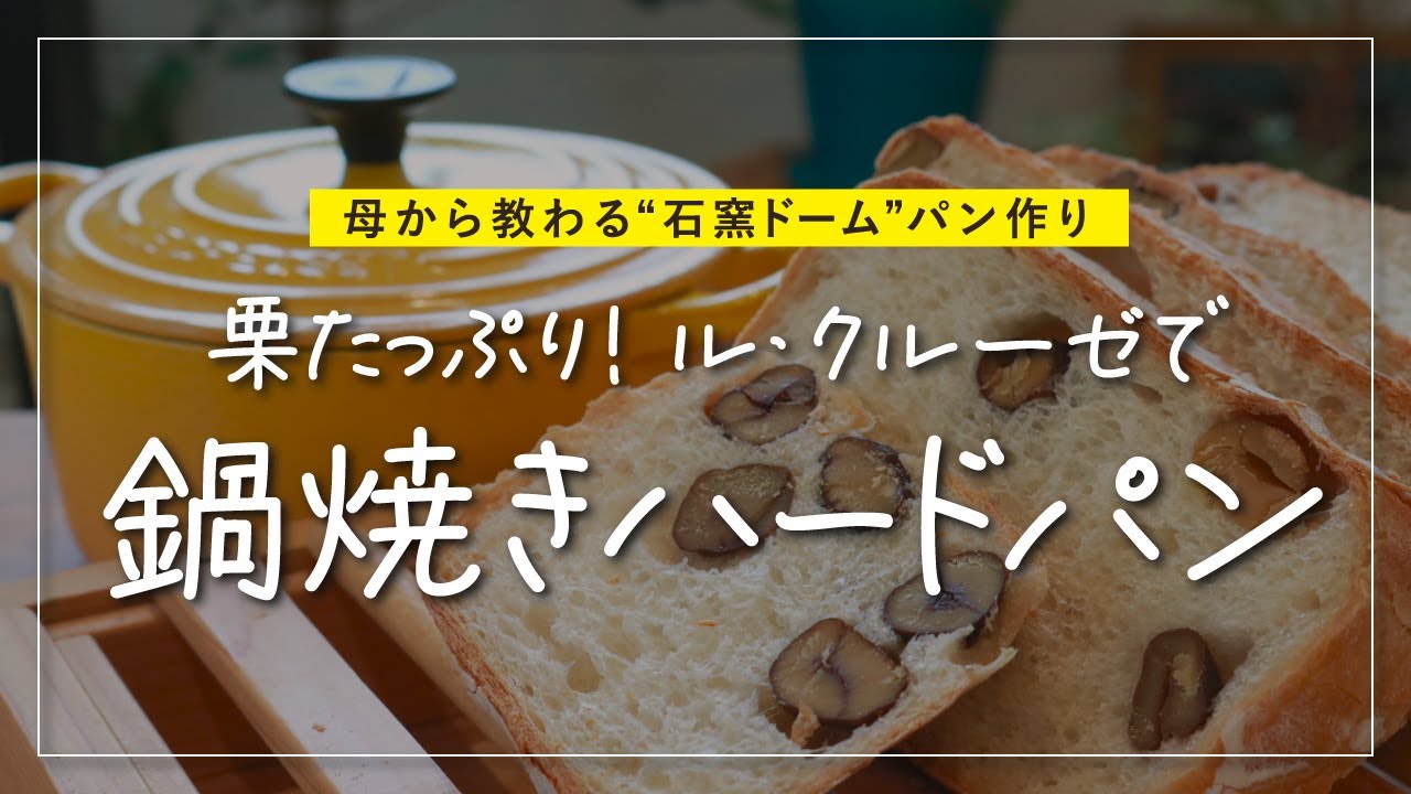 【栗の鍋焼きハードパン】ル・クルーゼ18cmで簡単！むき甘栗たっぷり｜ホームベーカリーで生地作り／石窯ドームで手作りパン