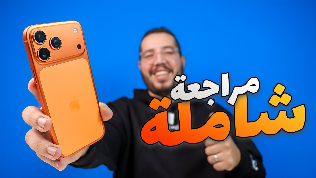 iPhone 17 Pro Max Review - مراجعة ايفون 17 برو ماكس