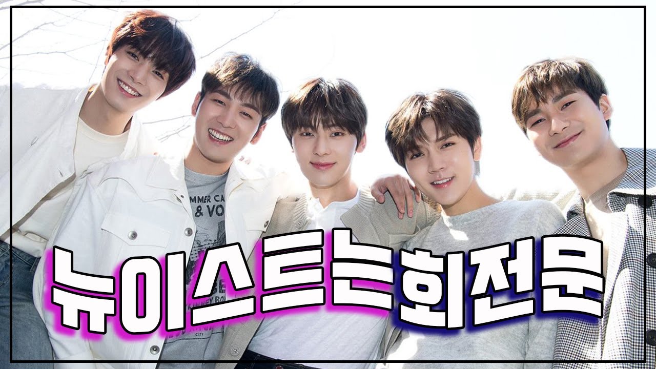 [NU'EST/뉴이스트] 뉴이스트는 회전문(비주얼,귀여움,실력)