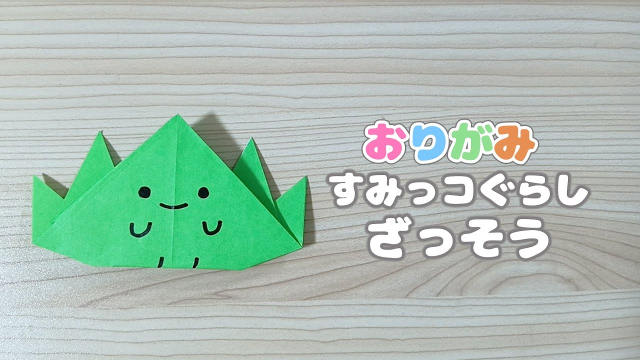 【不器用さんのための】 すみっコぐらし ざっそう