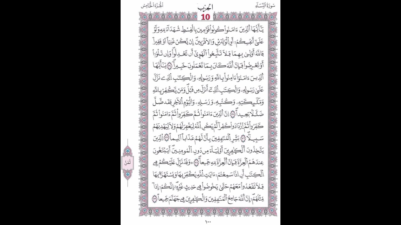 النساء الصفحة 99 - 100 الآيات 127- 139 القاريء  محمد لقظف/ رواية ورش/مصحف المدينة/ مجمع الملك فهد