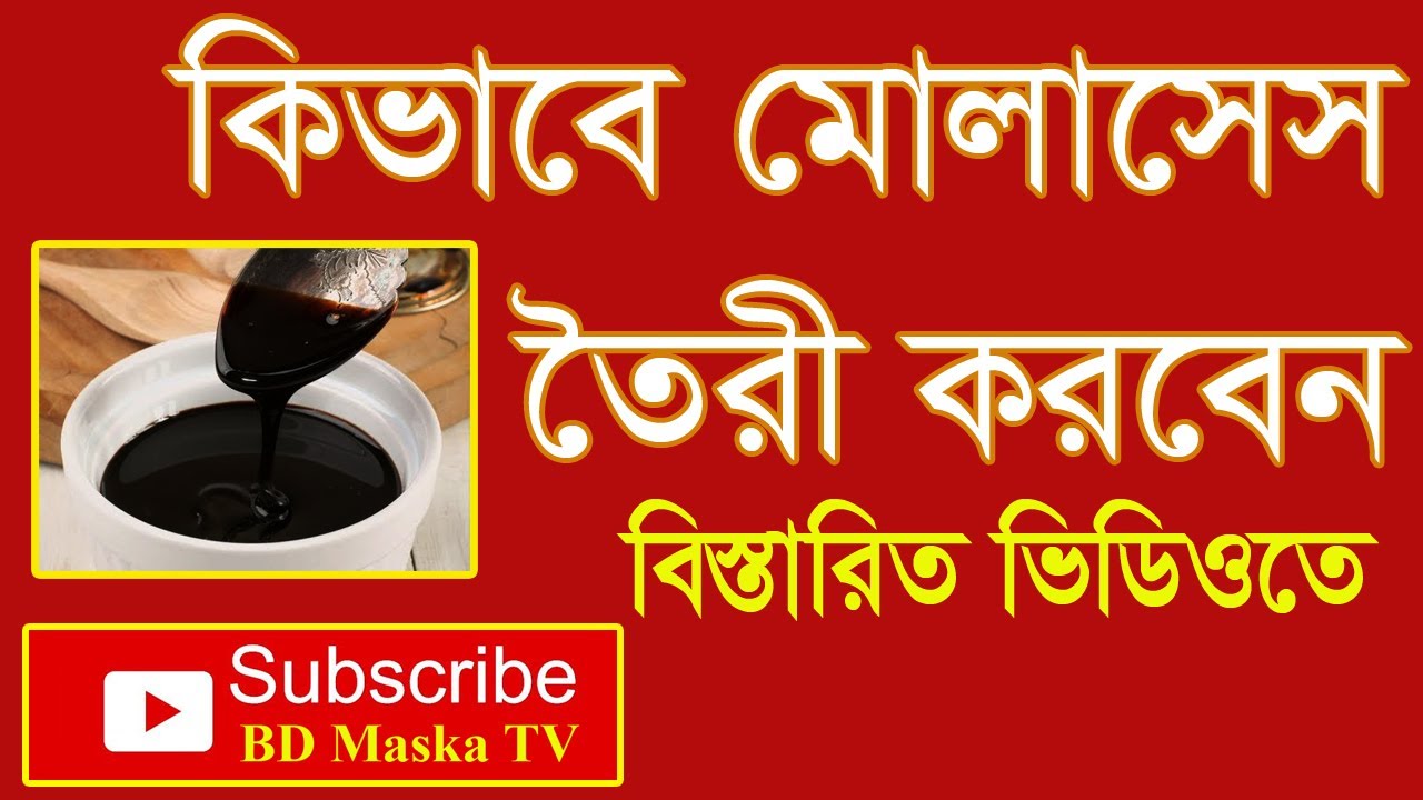 How To Make Molasses For Bifloc In Bangla।।কীভাবে বায়োফ্লক মোলাসিস তৈরি করবেন।