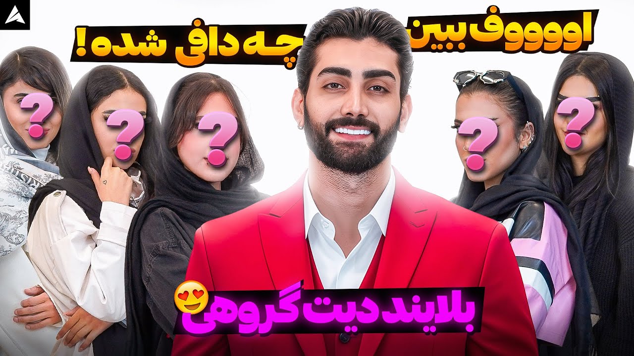 دیت گروهی ۱ پسر و ۵ دختر 🔥 از لولو به هلو🍑