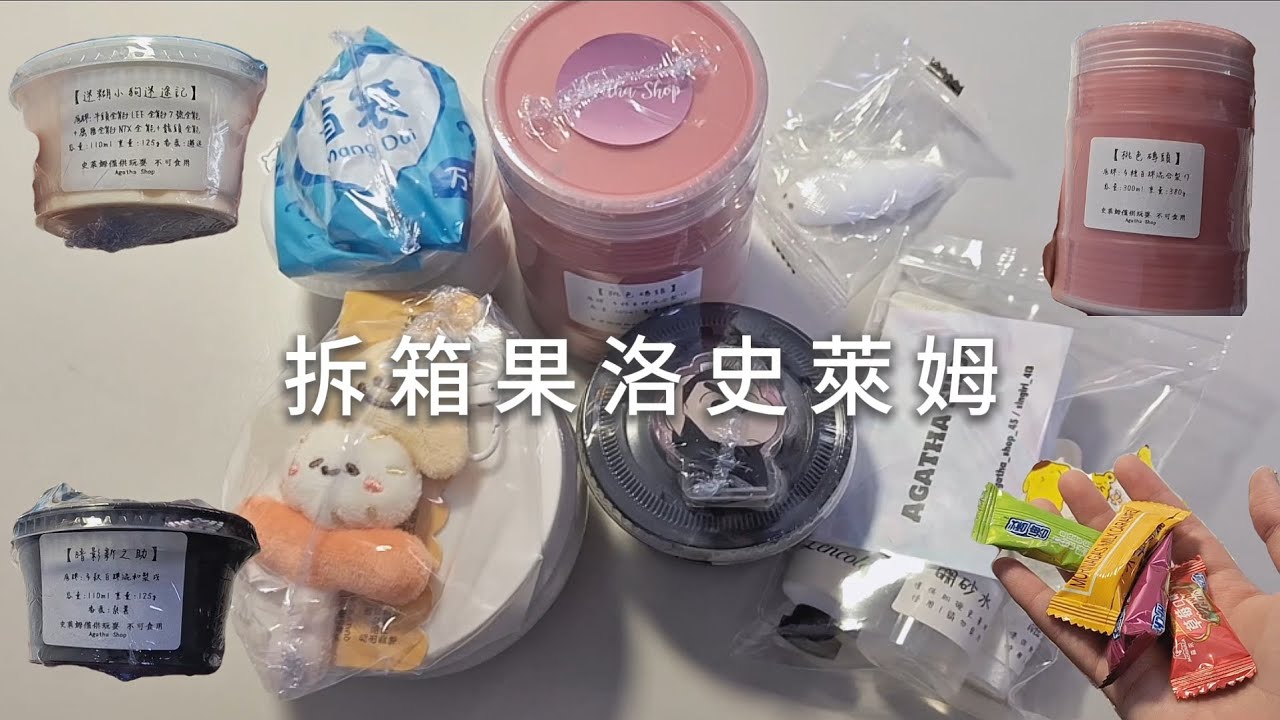 拆箱果洛姆 認真賣家讚歐