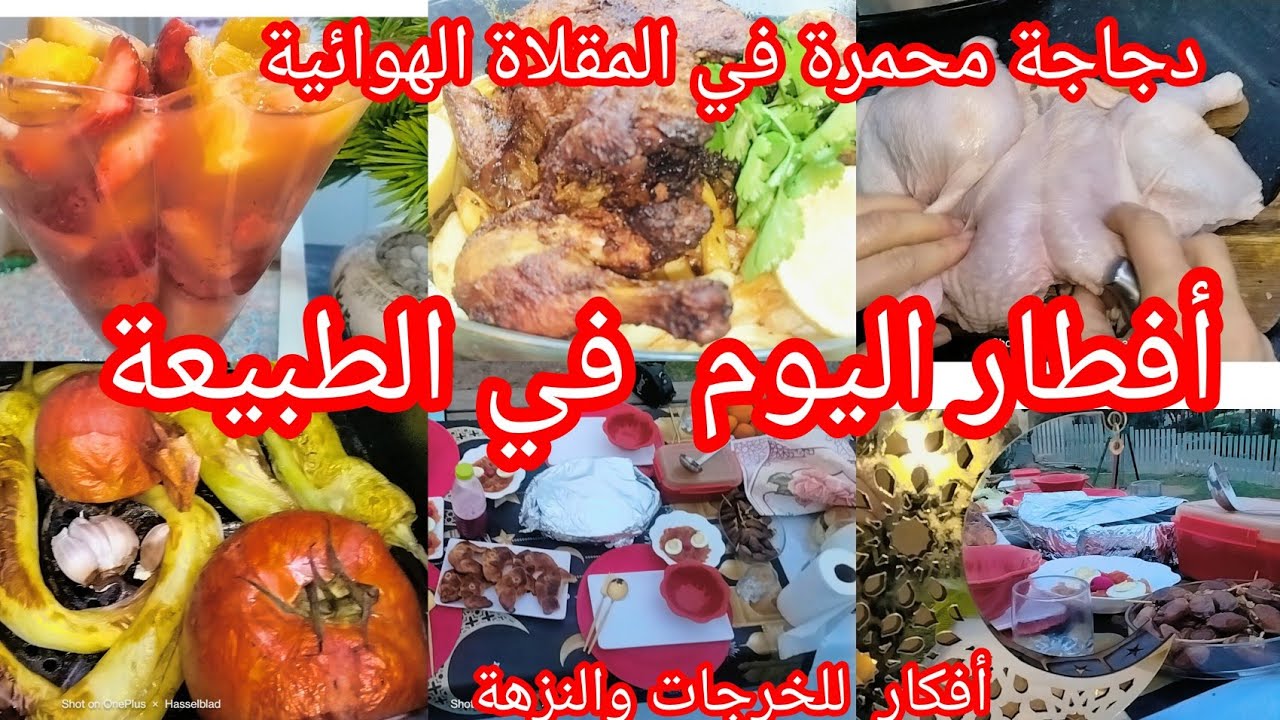 #طاولة أفطار في الغابة💥#وصفات_سهلة👌🏻#دجاجة_مشوية في المقلاة الهوائية#حميس #شاطي  القادوس 