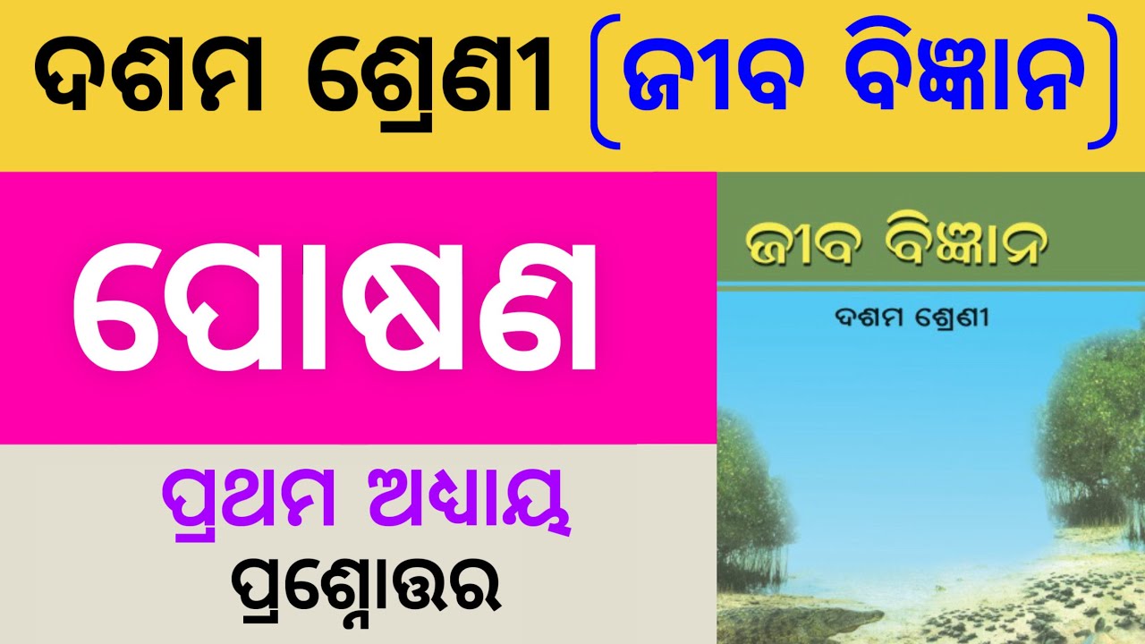 Posana QUESTION ANSWER || 10TH CLASS LIFE SCIENCE CHAPTER1 QUESTION ANSWER// POSHANA QUESTION ANSWER
