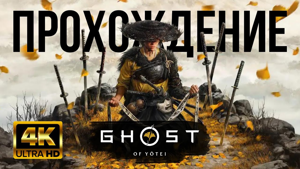 GHOST OF YOTEI [4K60FPS] ПОЛНОЕ ПРОХОЖДЕНИЕ [COMPLETE WALKTHROUGH] - SONY PLAYSTATION 5 - EPISODE 17