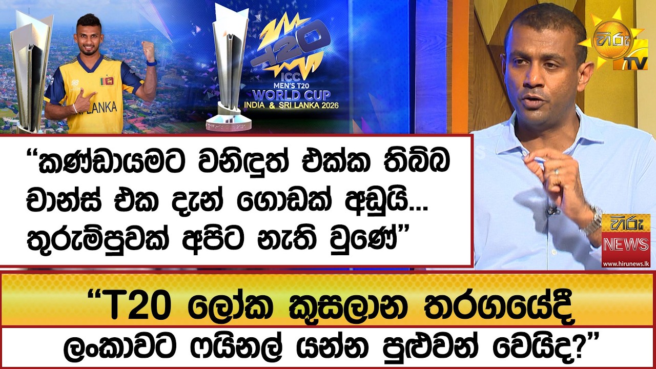 '' T20 ලෝක කුසලාන තරගයේදී ලංකාවට ෆයිනල් යන්න පුළුවන් වෙයිද?'''  - Hiru News