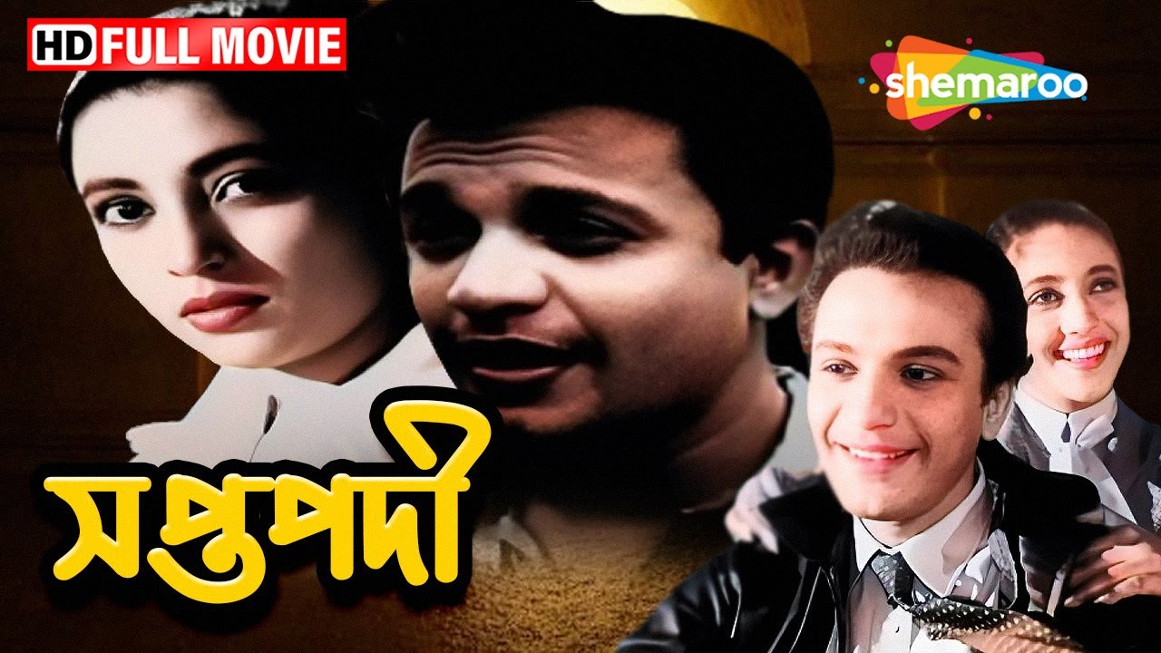 সপ্তপদী (1961) | ক্লাসিক বাংলা চলচ্চিত্র | উত্তম কুমার ও সুচিত্রা সেন | হেমন্ত মুখোপাধ্যায় | Movie